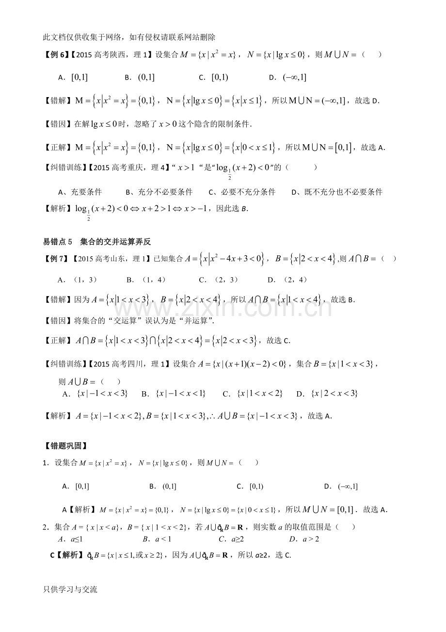 我的高考数学错题本：我的高考数学错题本——第1章集合易错题资料.doc_第3页