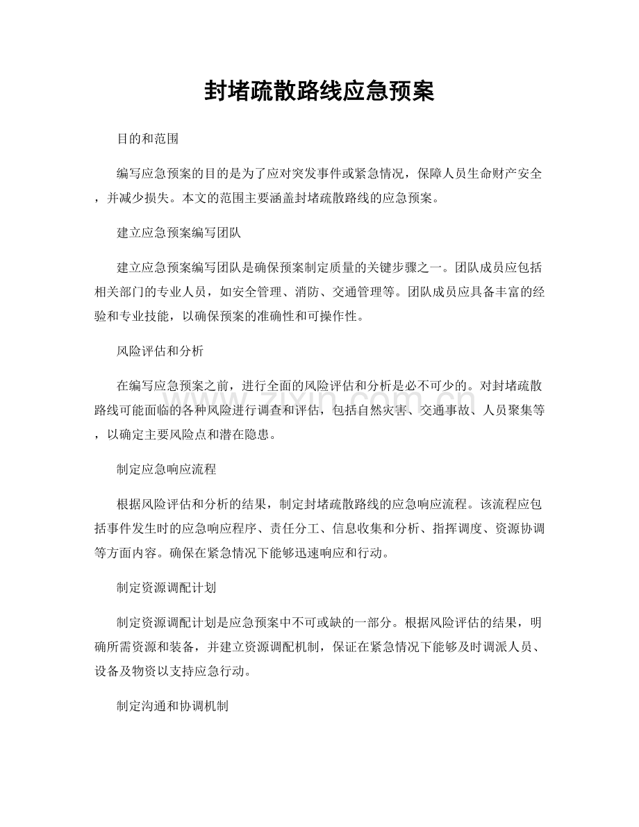 封堵疏散路线应急预案.docx_第1页