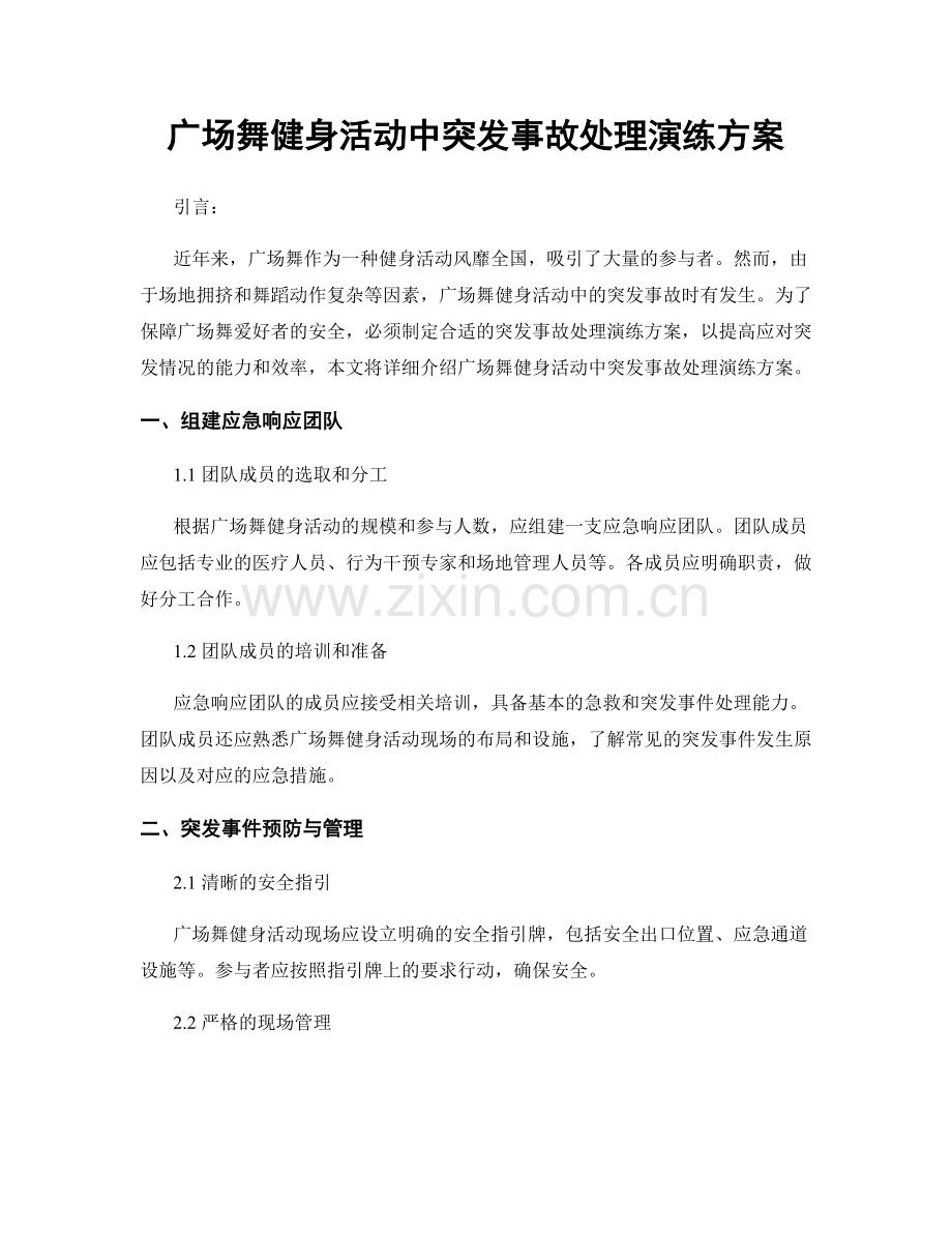 广场舞健身活动中突发事故处理演练方案.docx_第1页