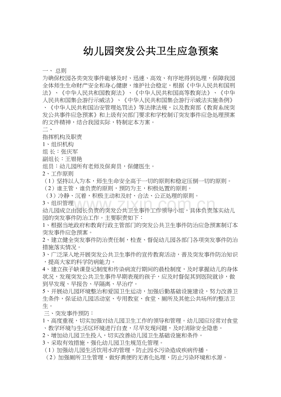 幼儿园突发公共卫生应急预案教学教材.doc_第2页