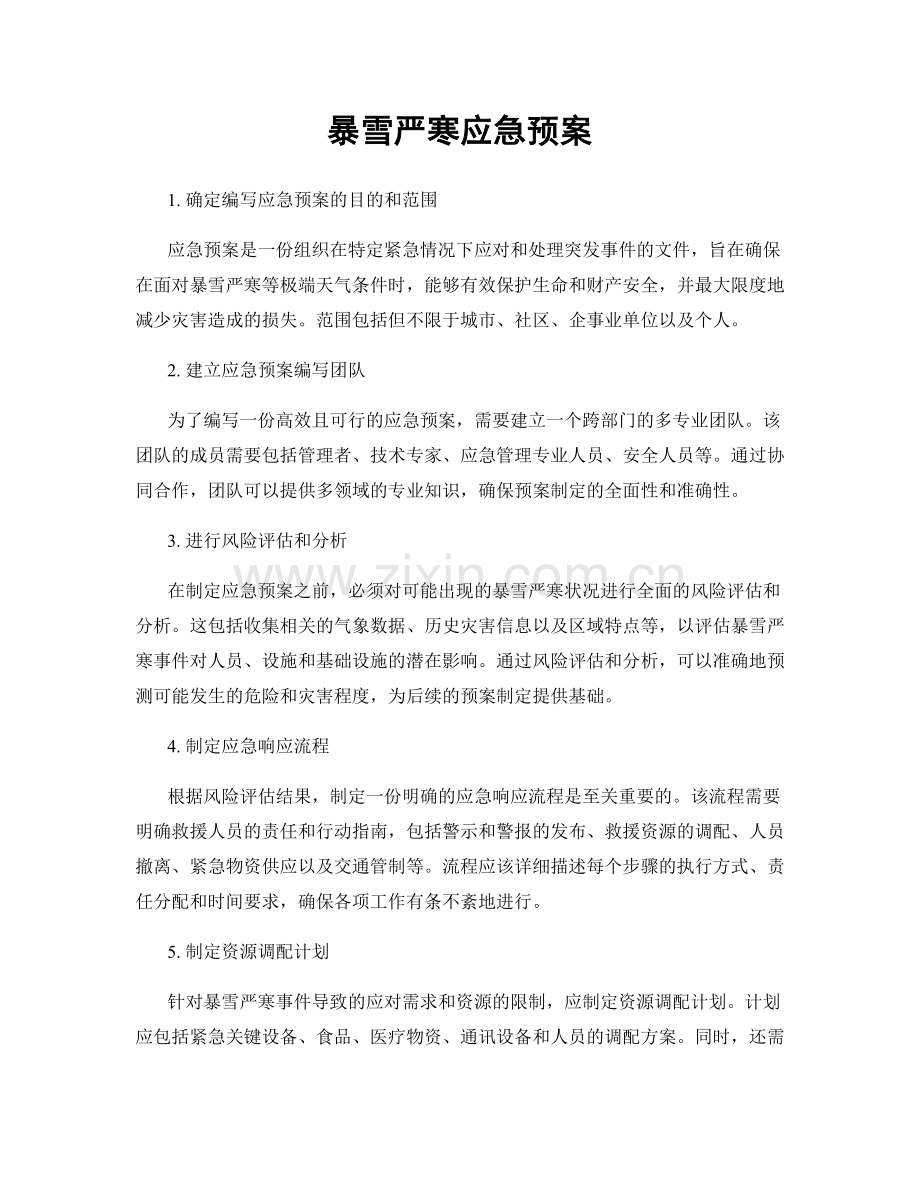 暴雪严寒应急预案.docx_第1页