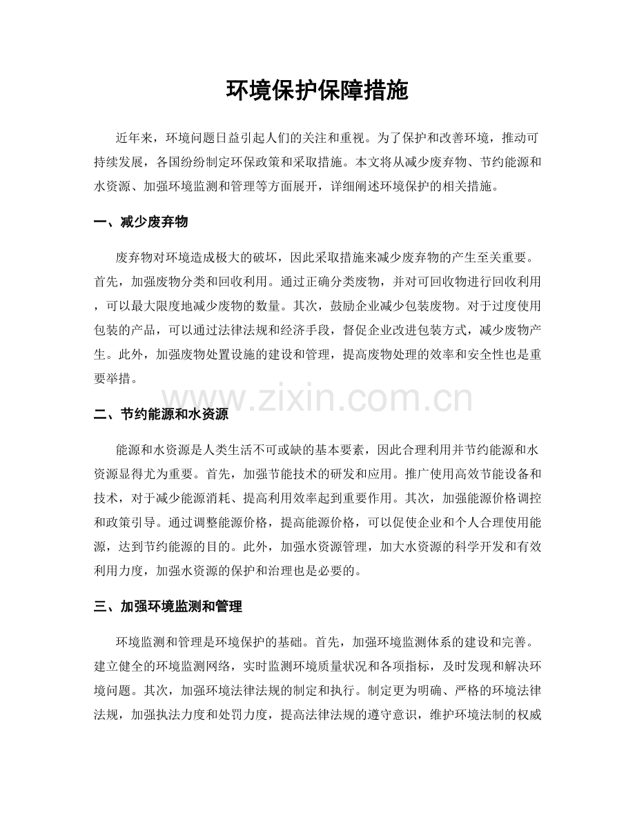 环境保护保障措施.docx_第1页