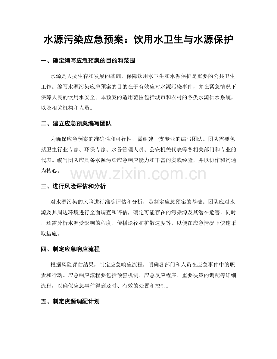 水源污染应急预案：饮用水卫生与水源保护.docx_第1页