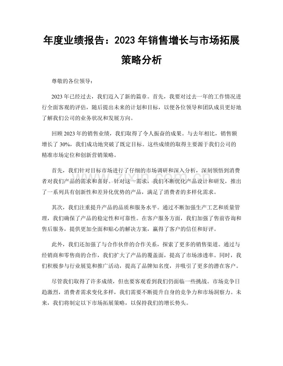 年度业绩报告：2023年销售增长与市场拓展策略分析.docx_第1页