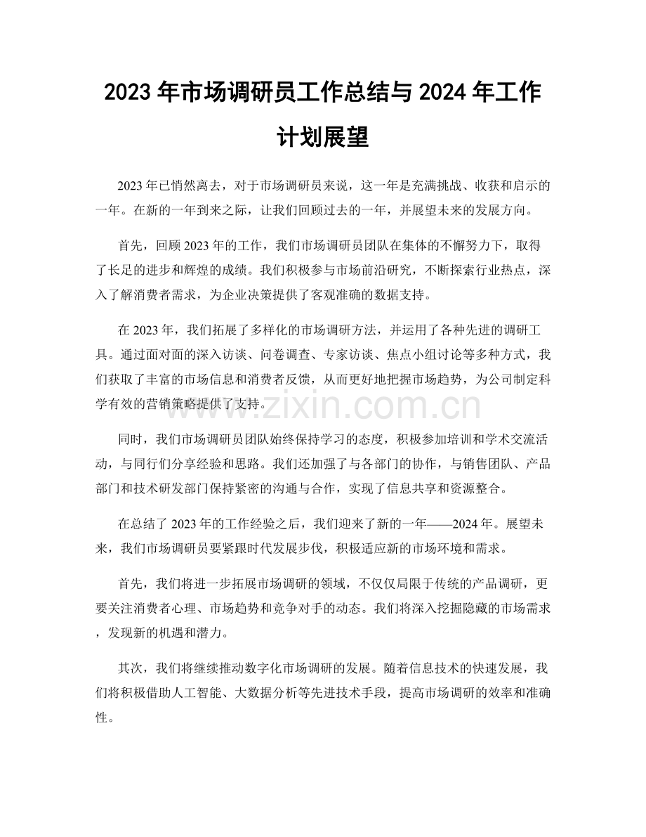 2023年市场调研员工作总结与2024年工作计划展望.docx_第1页