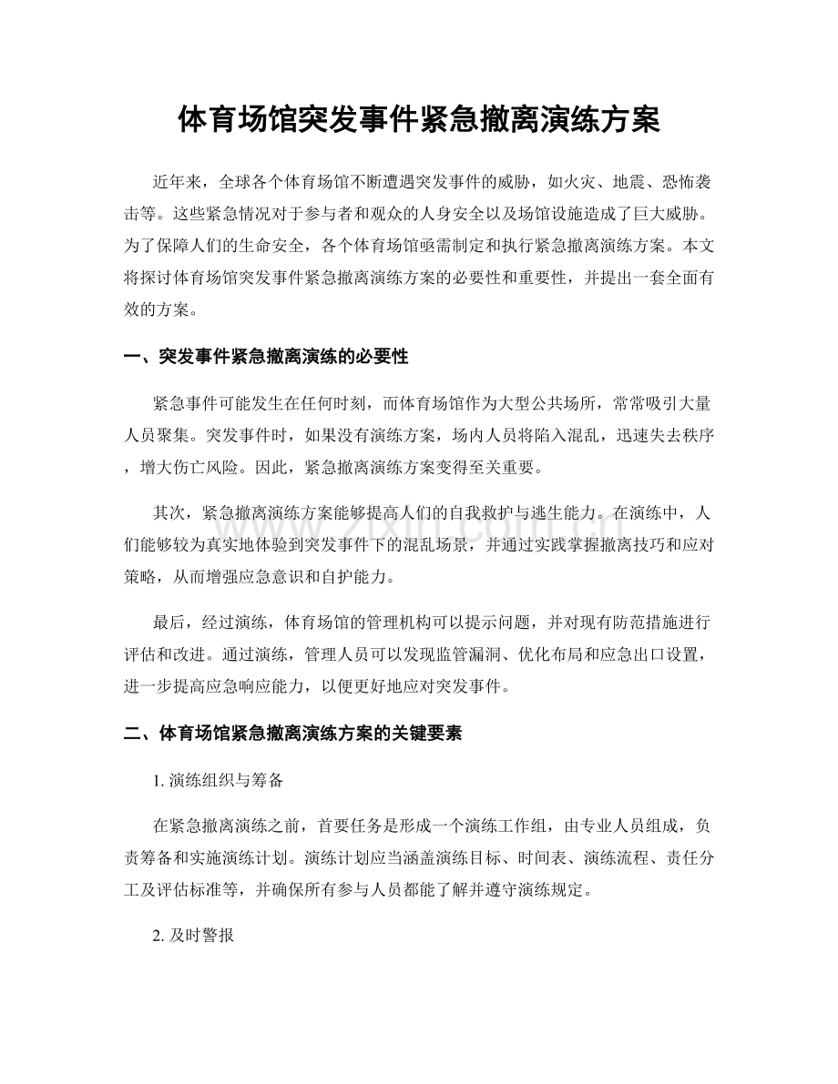 体育场馆突发事件紧急撤离演练方案.docx_第1页