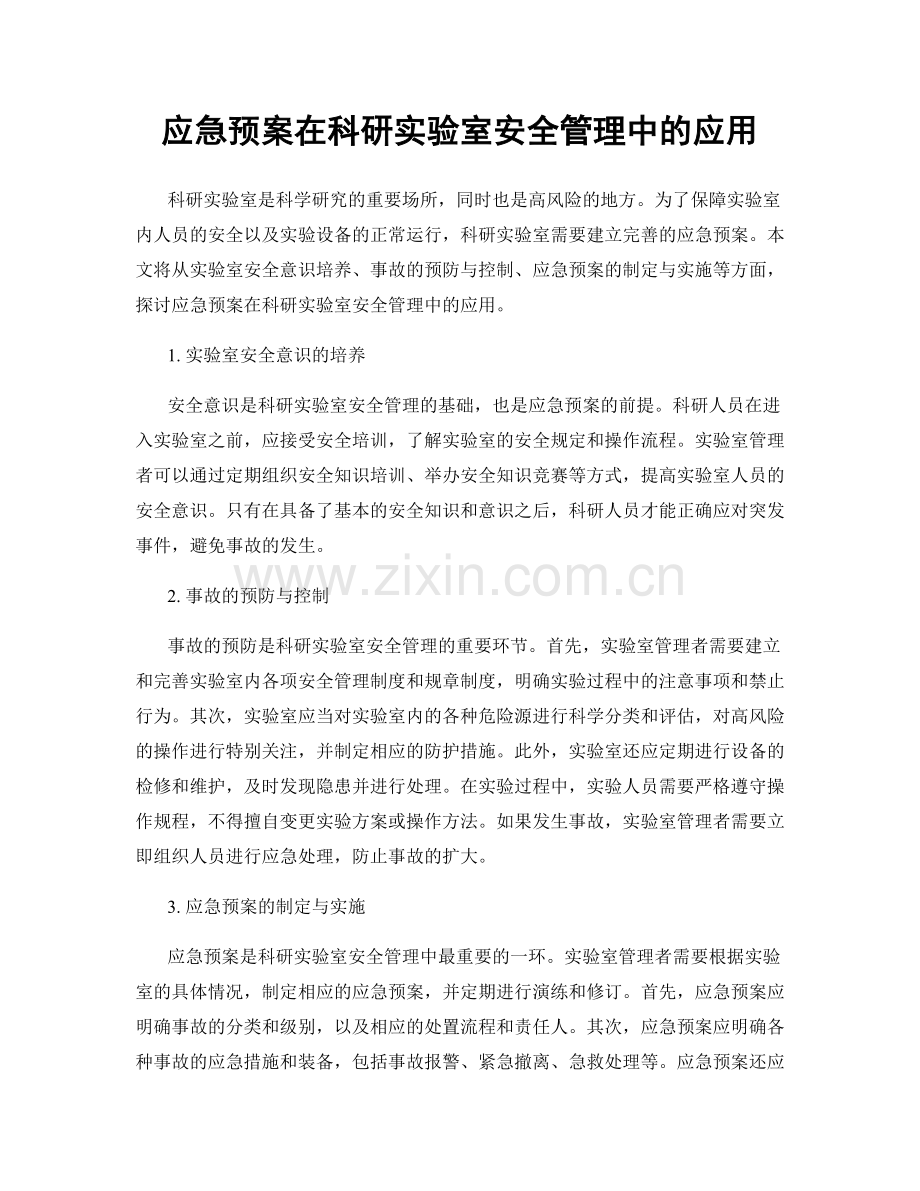 应急预案在科研实验室安全管理中的应用.docx_第1页