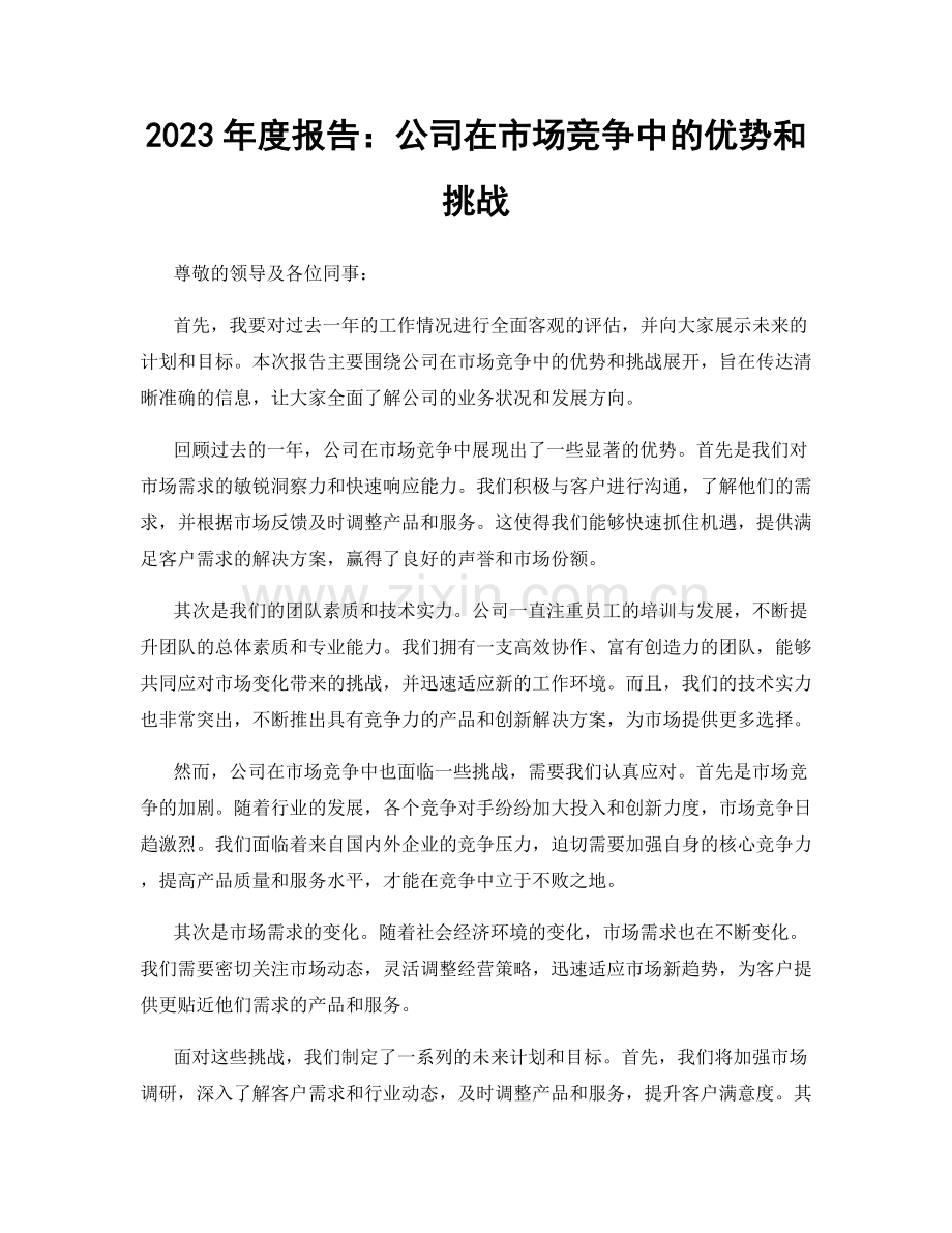 2023年度报告：公司在市场竞争中的优势和挑战.docx_第1页