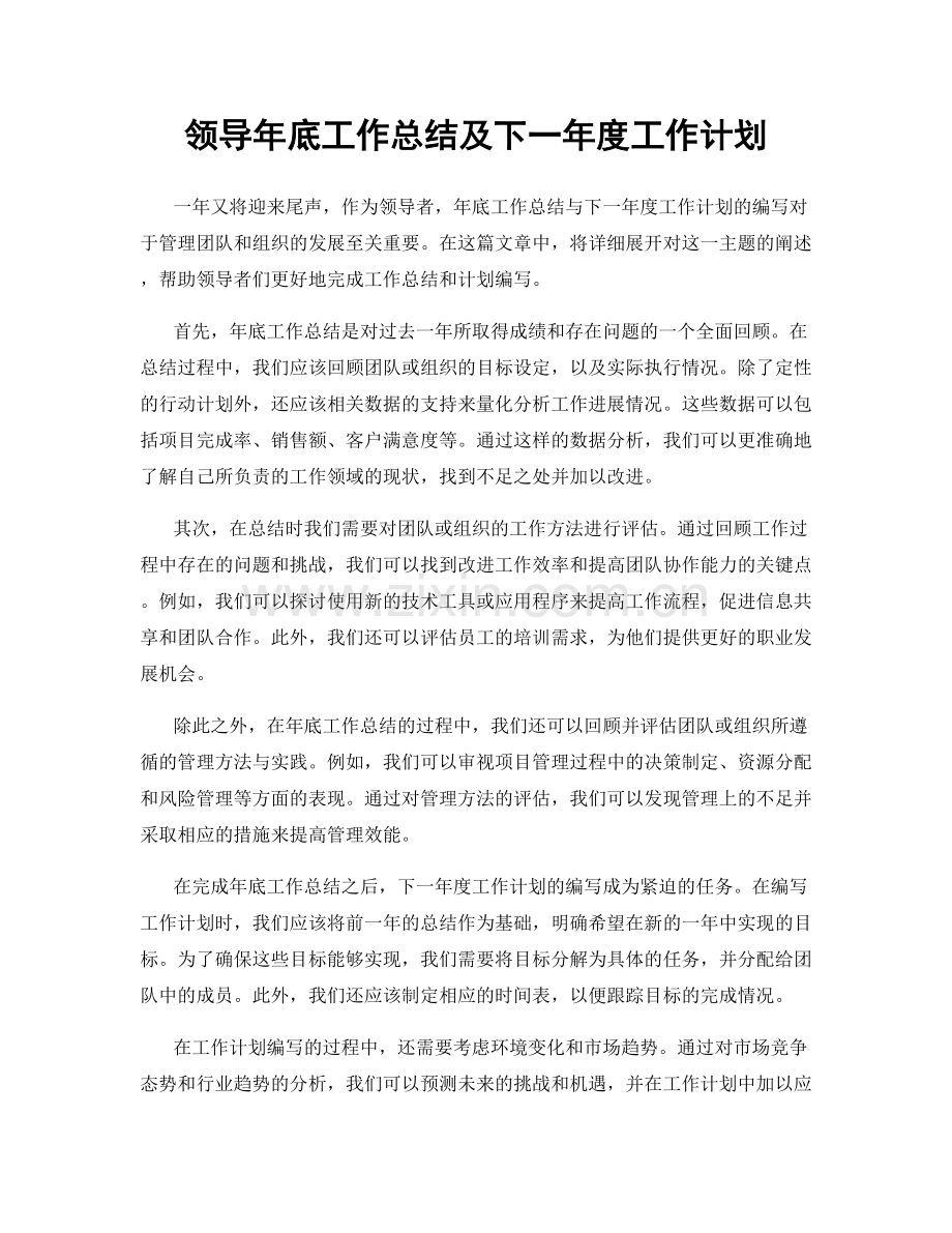 领导年底工作总结及下一年度工作计划.docx_第1页