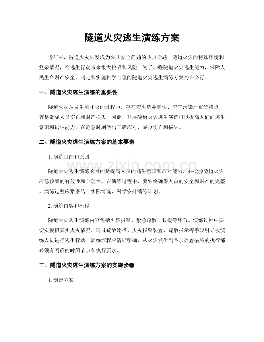 隧道火灾逃生演练方案.docx_第1页