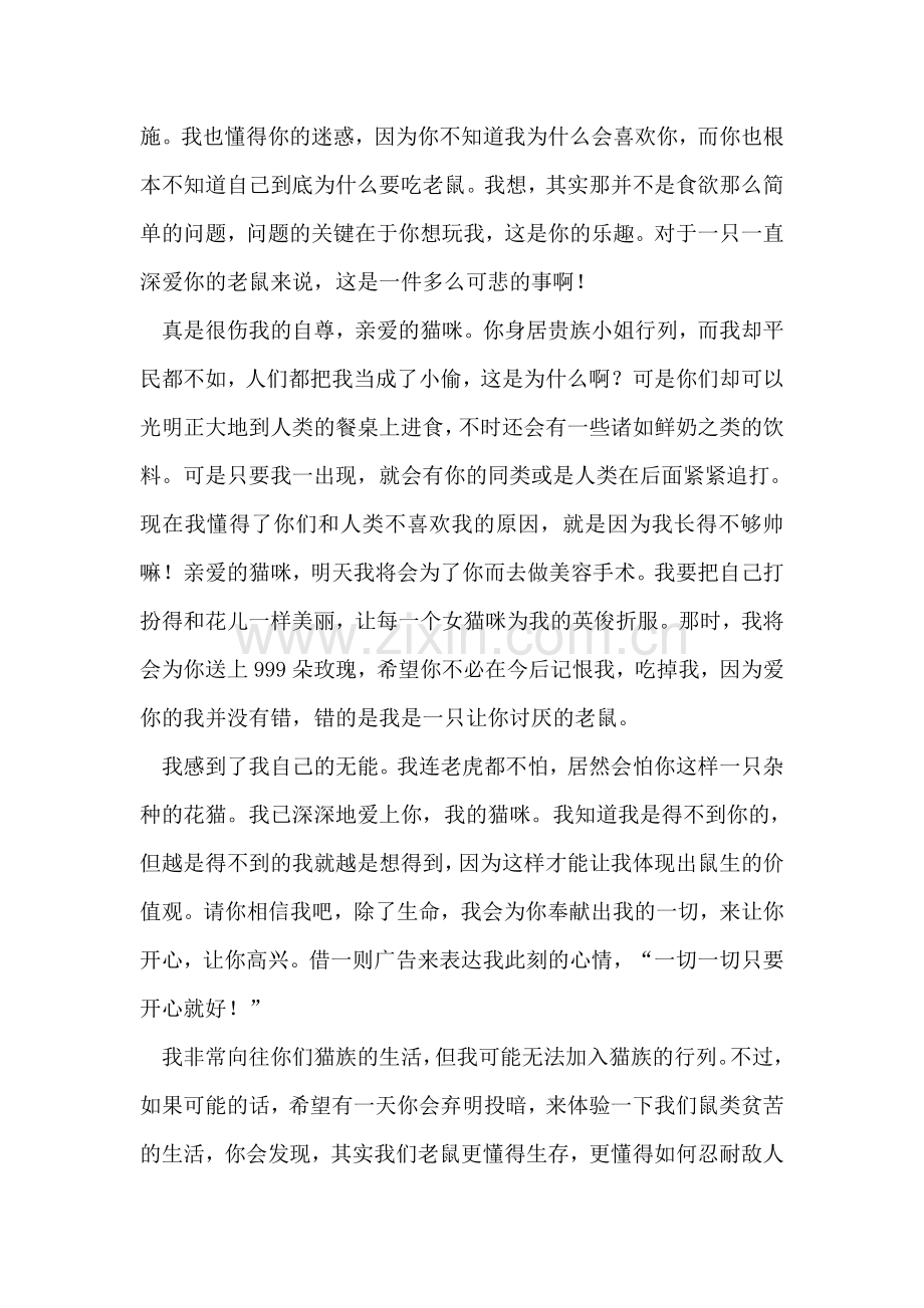 平民老鼠给贵族猫小姐的动人情书.doc_第2页