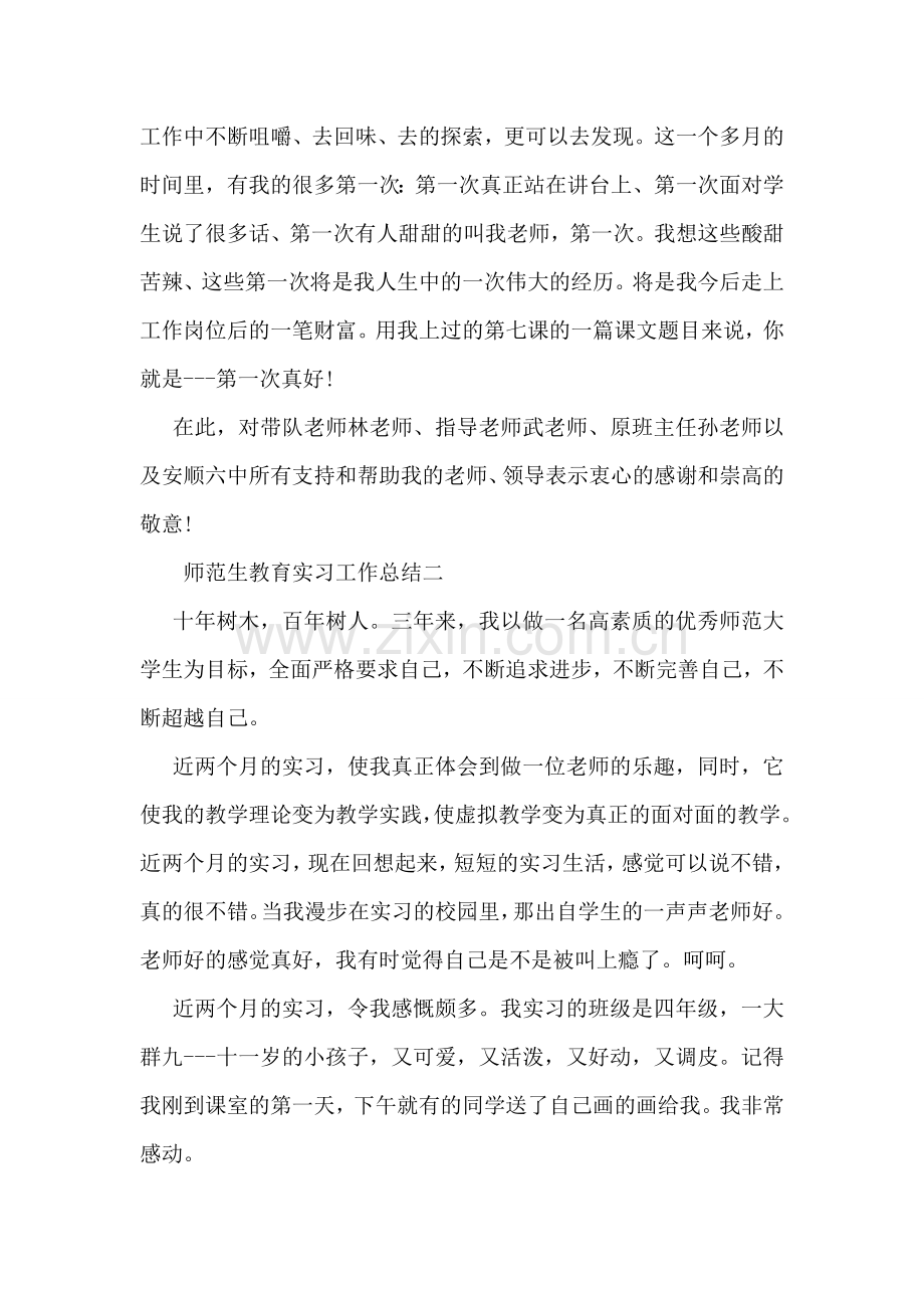 师范生教育实习工作总结(5篇.doc_第2页