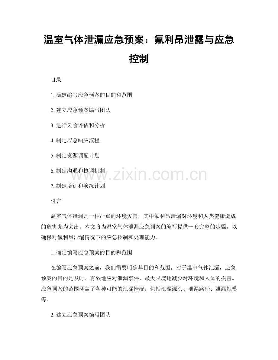 温室气体泄漏应急预案：氟利昂泄露与应急控制.docx_第1页