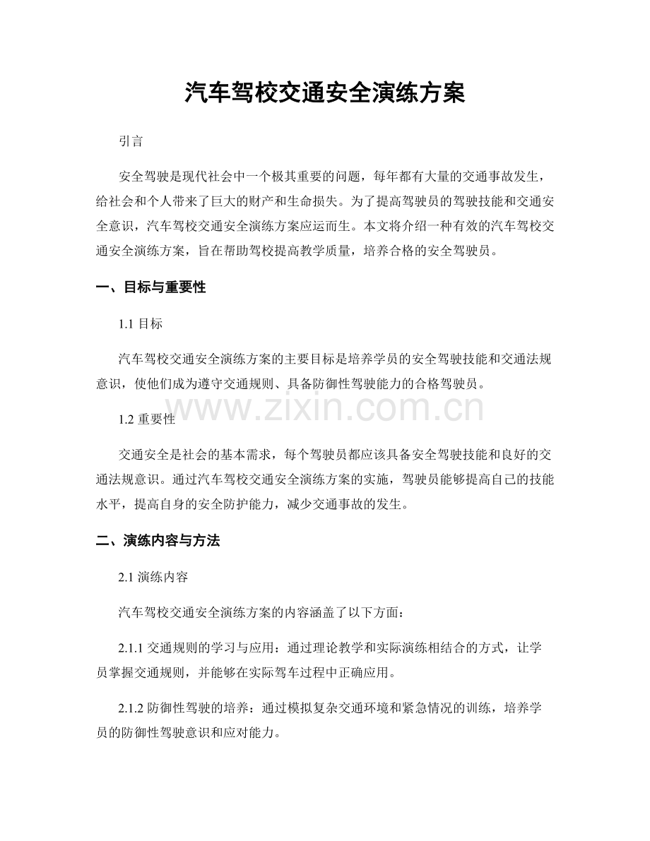 汽车驾校交通安全演练方案.docx_第1页