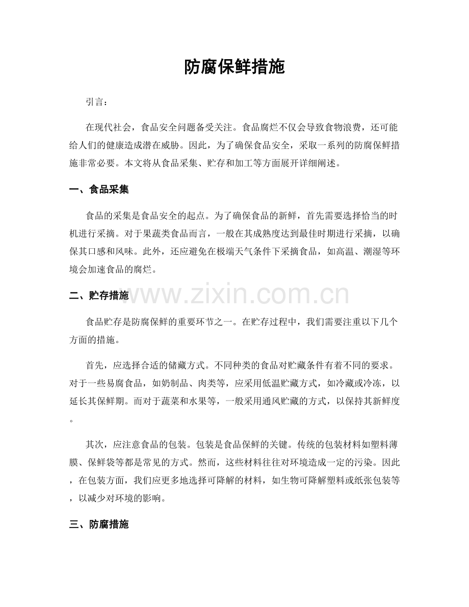 防腐保鲜措施.docx_第1页