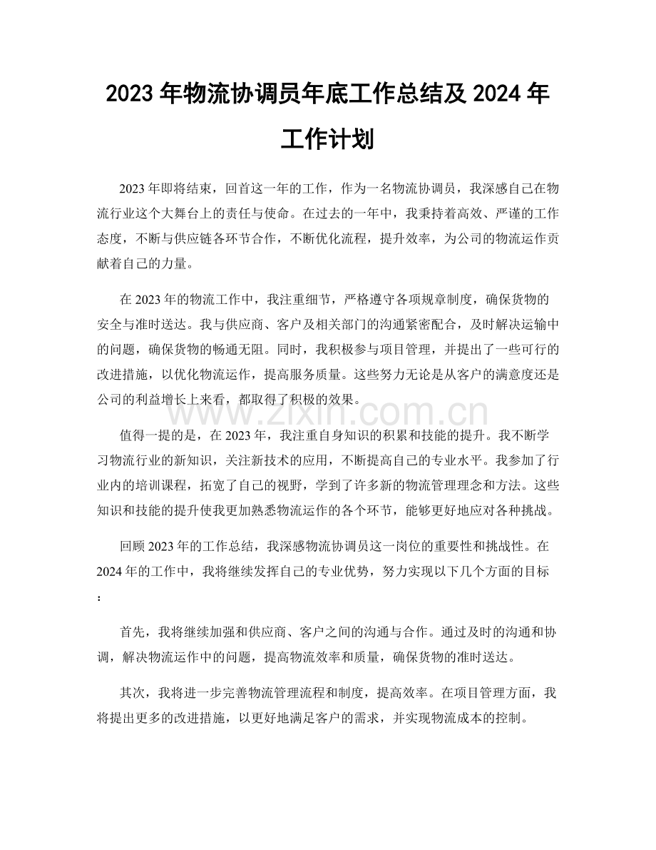 2023年物流协调员年底工作总结及2024年工作计划.docx_第1页