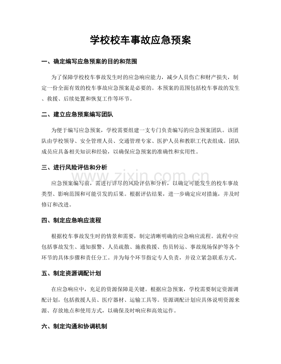 学校校车事故应急预案.docx_第1页