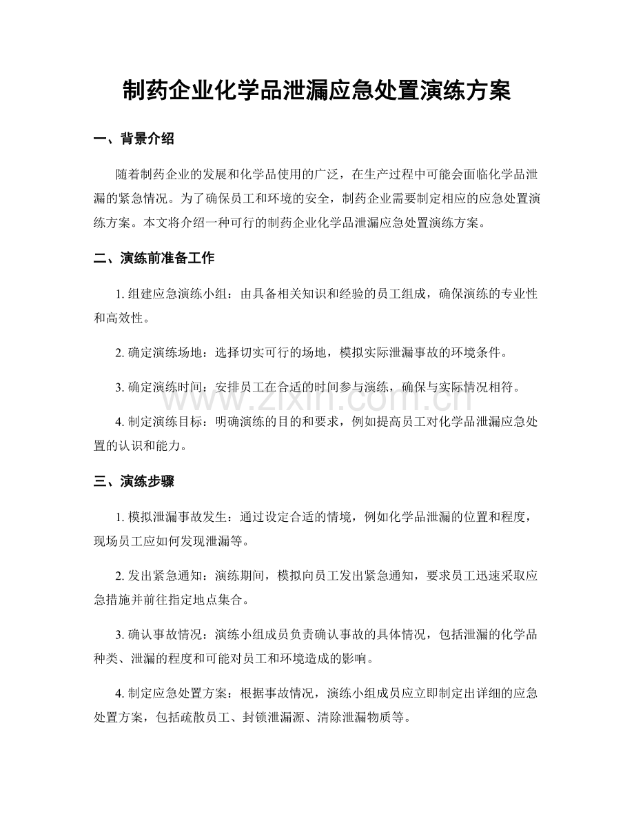 制药企业化学品泄漏应急处置演练方案.docx_第1页