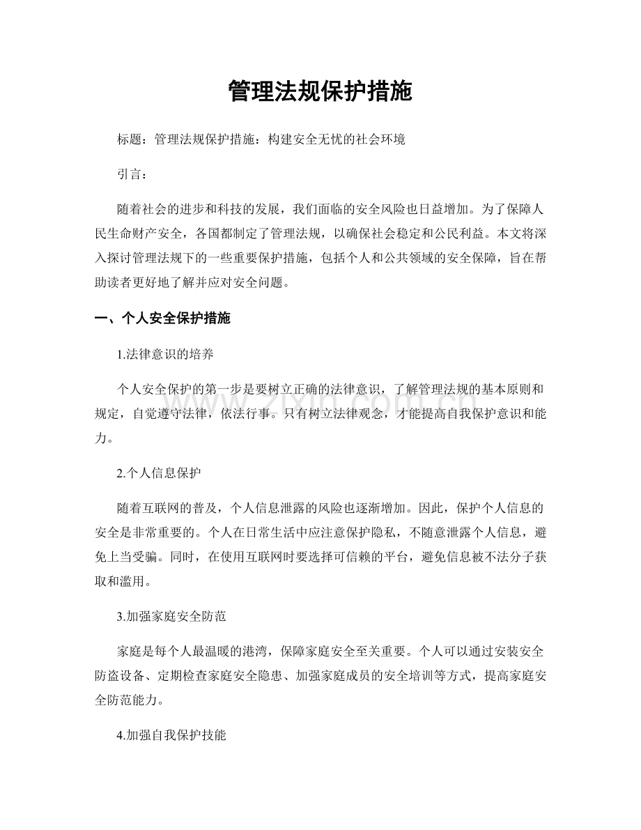 管理法规保护措施.docx_第1页