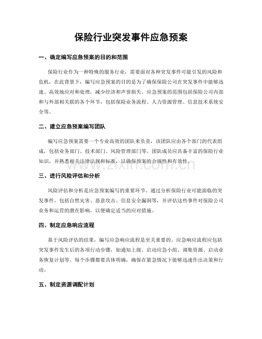 保险行业突发事件应急预案.docx_第1页