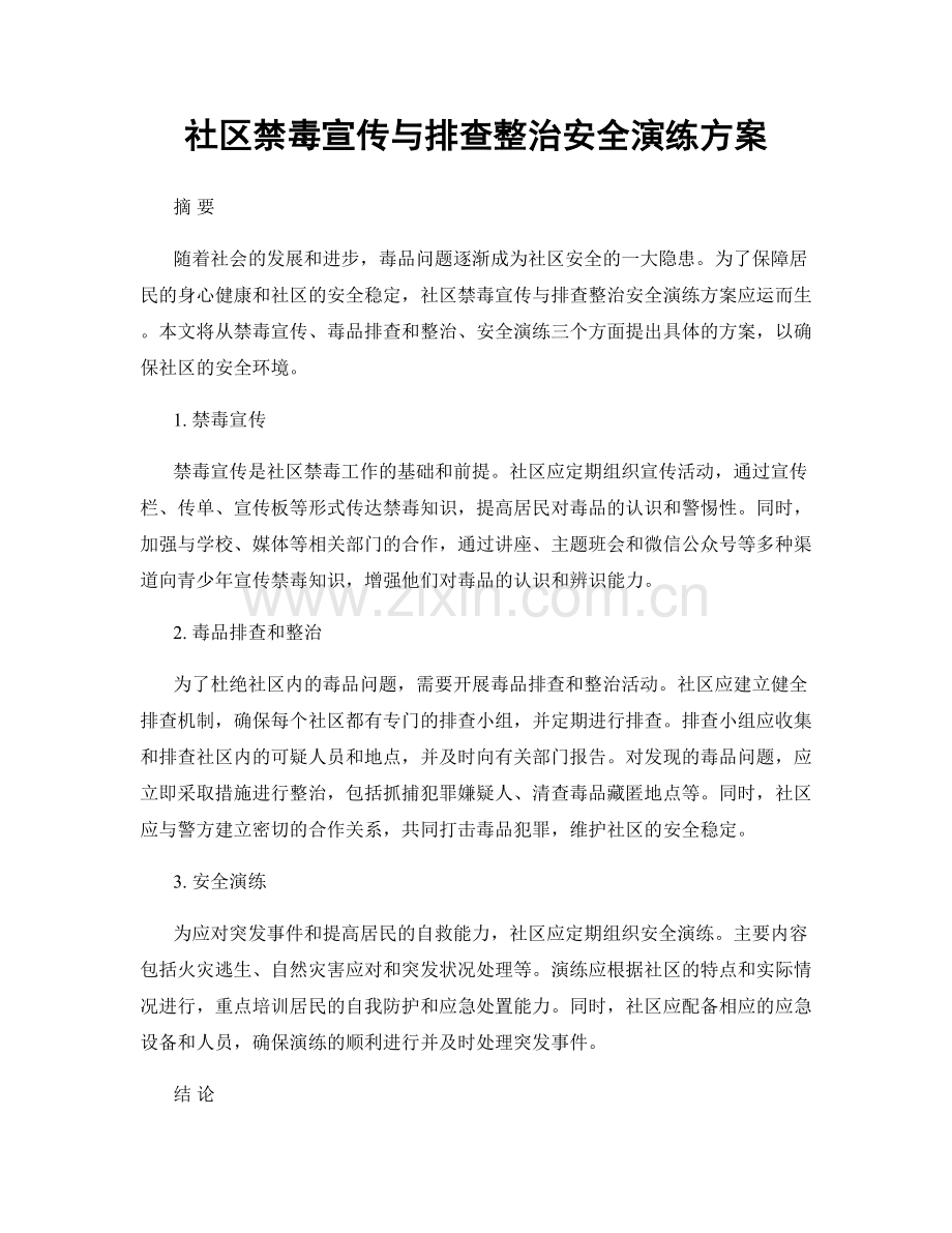 社区禁毒宣传与排查整治安全演练方案.docx_第1页