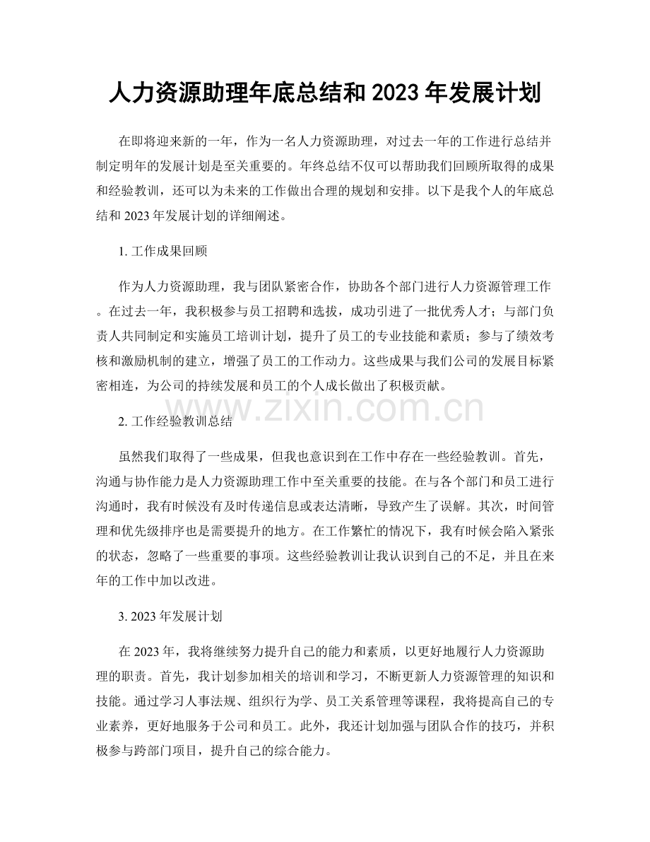 人力资源助理年底总结和2023年发展计划.docx_第1页