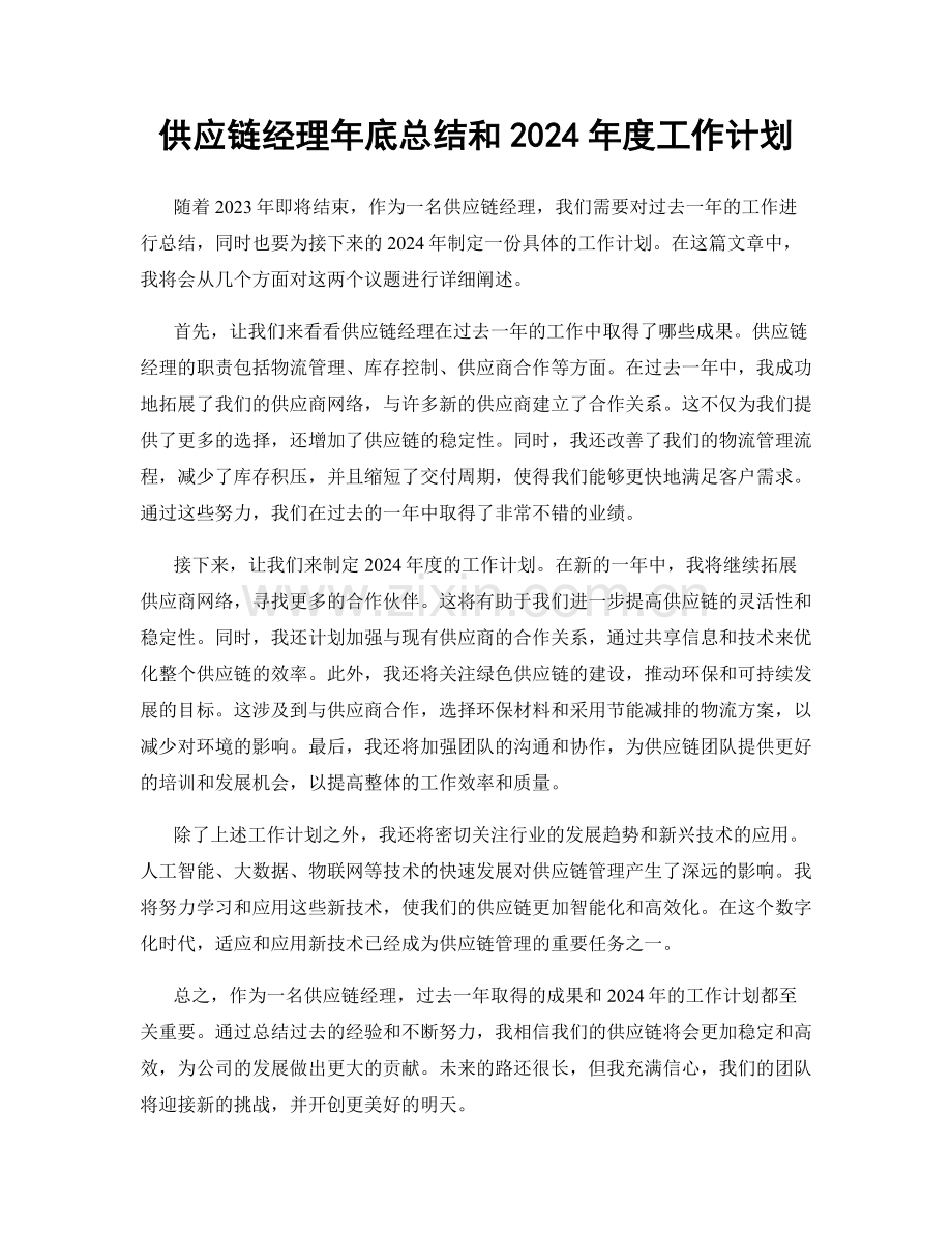 供应链经理年底总结和2024年度工作计划.docx_第1页