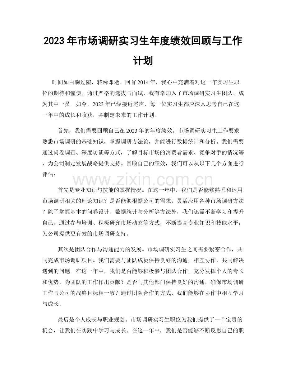 2023年市场调研实习生年度绩效回顾与工作计划.docx_第1页