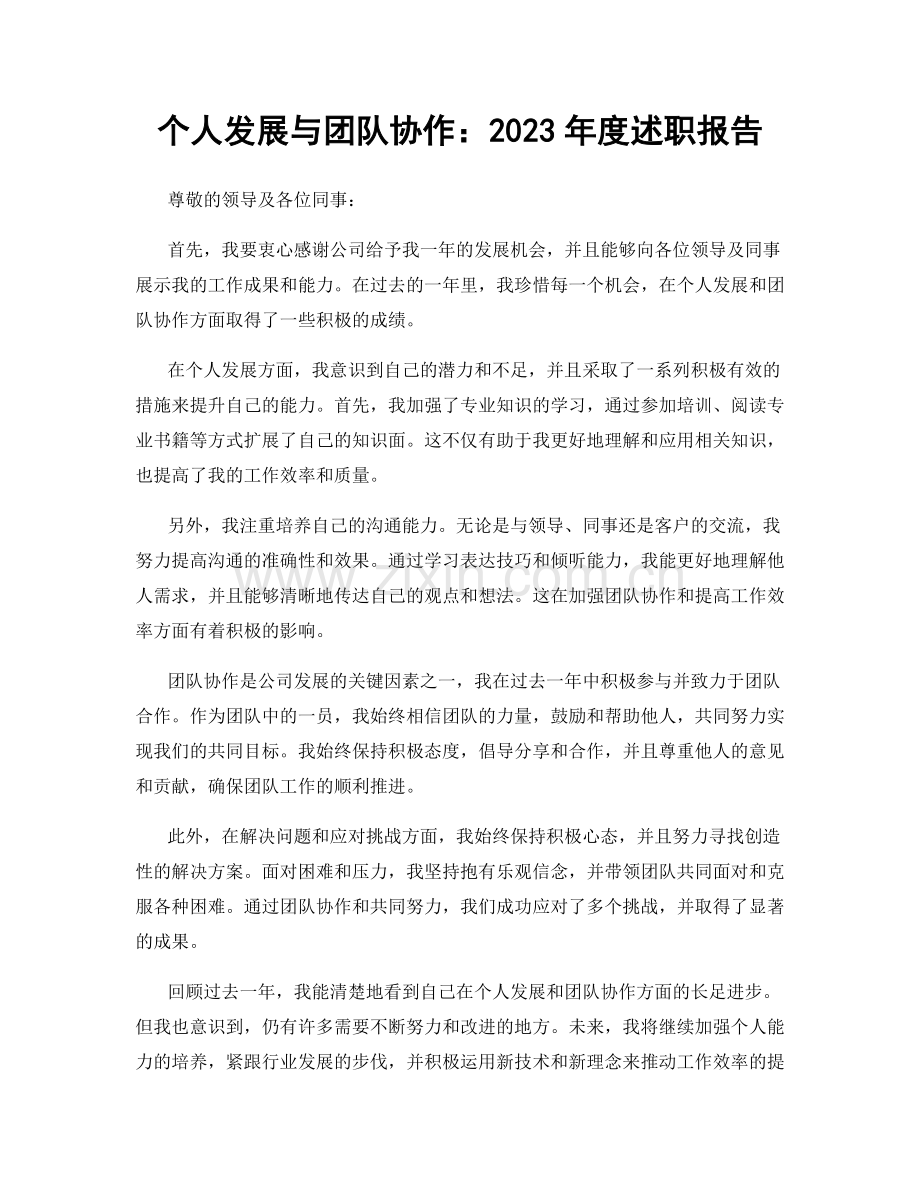 个人发展与团队协作：2023年度述职报告.docx_第1页