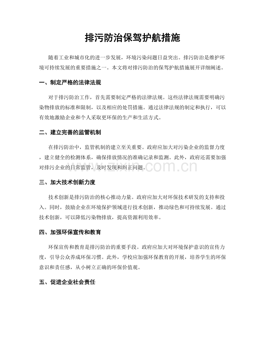 排污防治保驾护航措施.docx_第1页