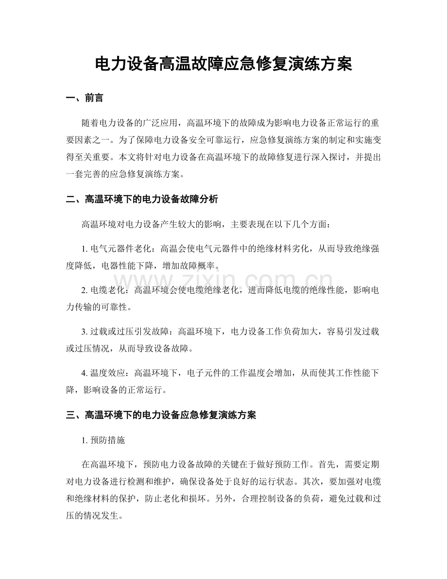 电力设备高温故障应急修复演练方案.docx_第1页