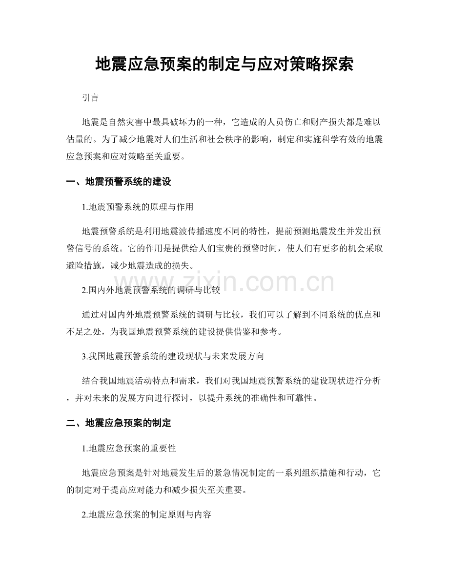 地震应急预案的制定与应对策略探索.docx_第1页