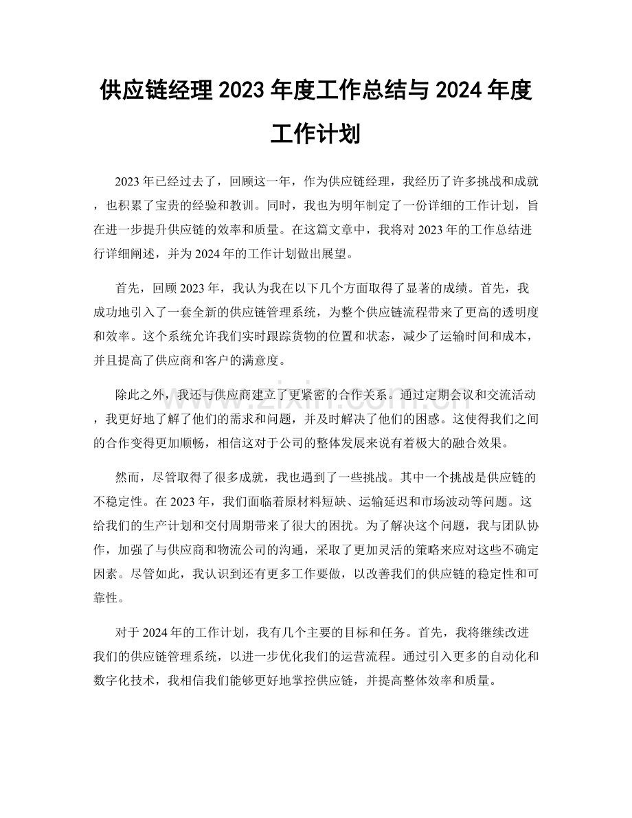 供应链经理2023年度工作总结与2024年度工作计划.docx_第1页