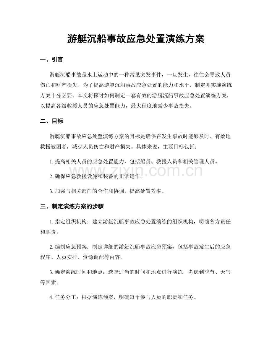 游艇沉船事故应急处置演练方案.docx_第1页