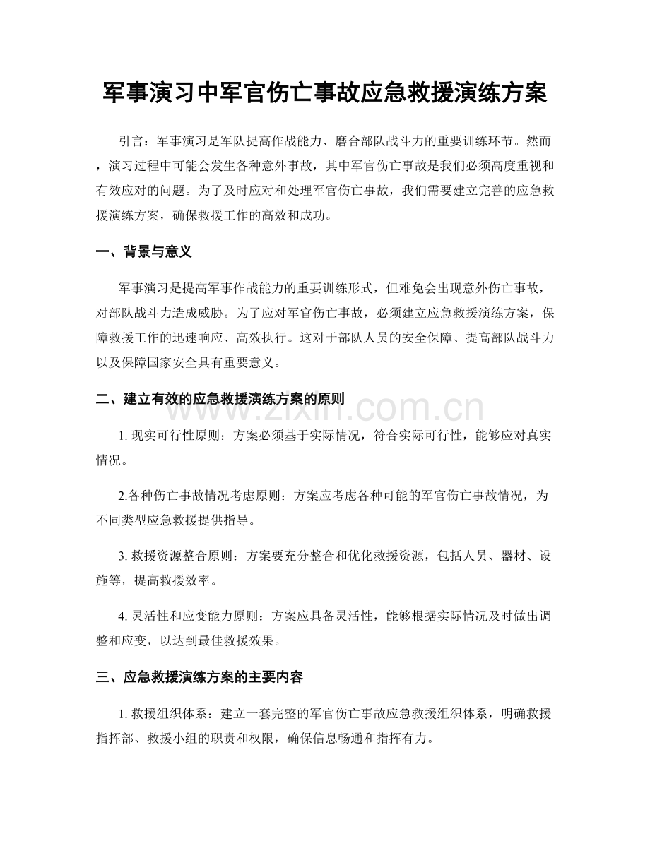 军事演习中军官伤亡事故应急救援演练方案.docx_第1页