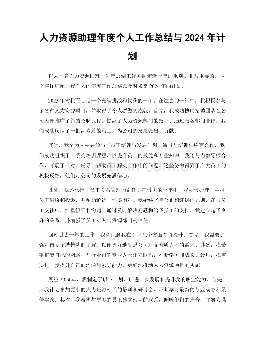 人力资源助理年度个人工作总结与2024年计划.docx_第1页