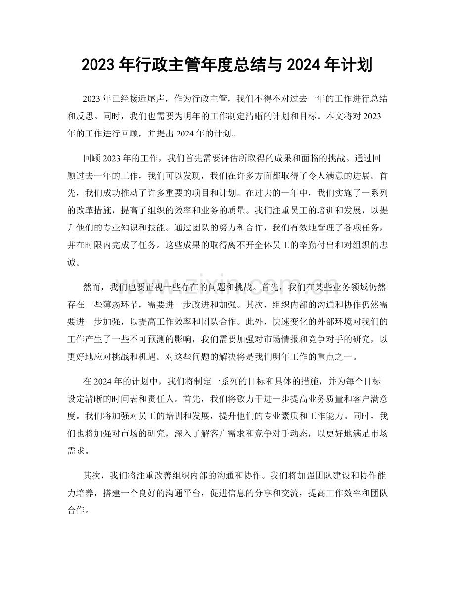 2023年行政主管年度总结与2024年计划.docx_第1页