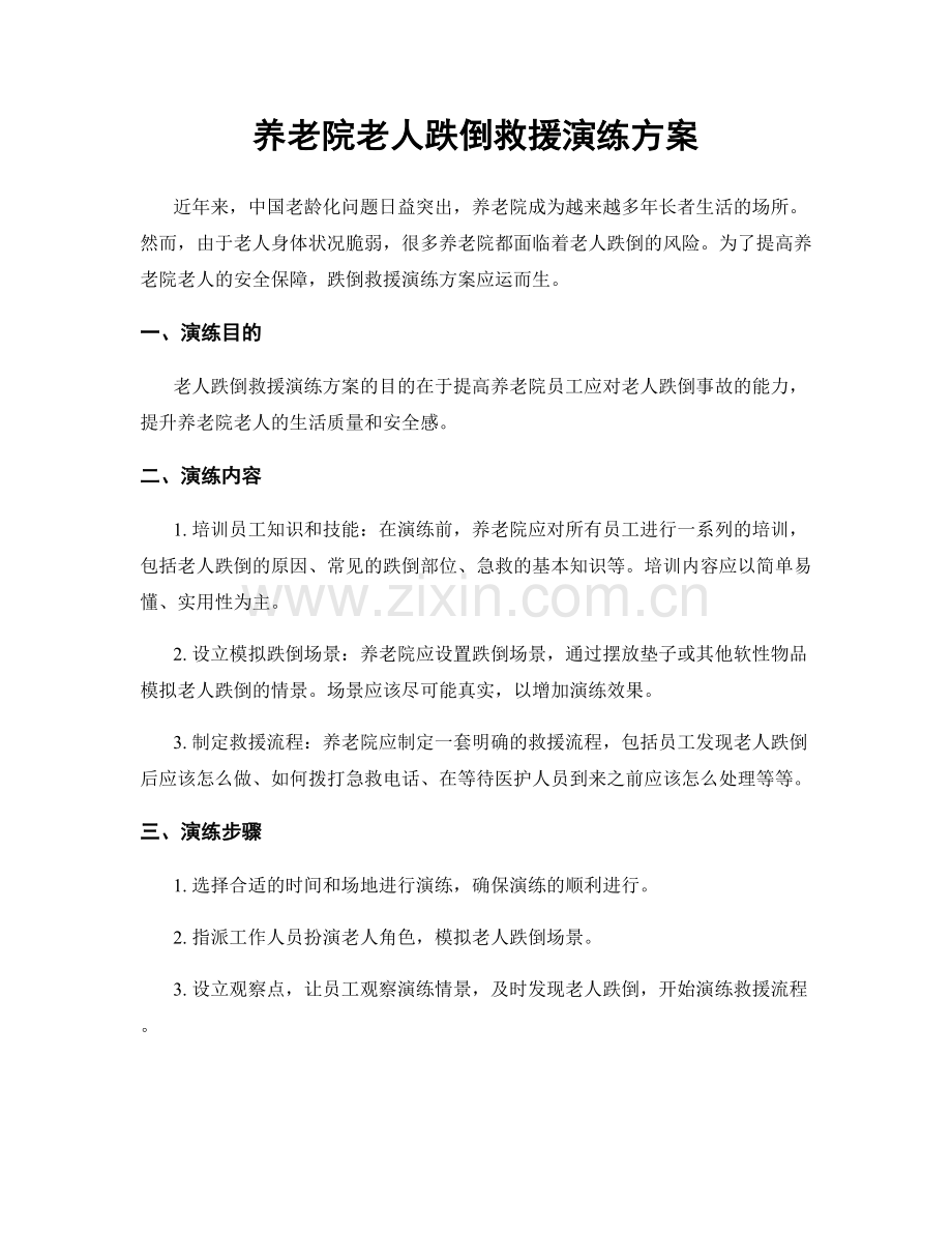 养老院老人跌倒救援演练方案.docx_第1页