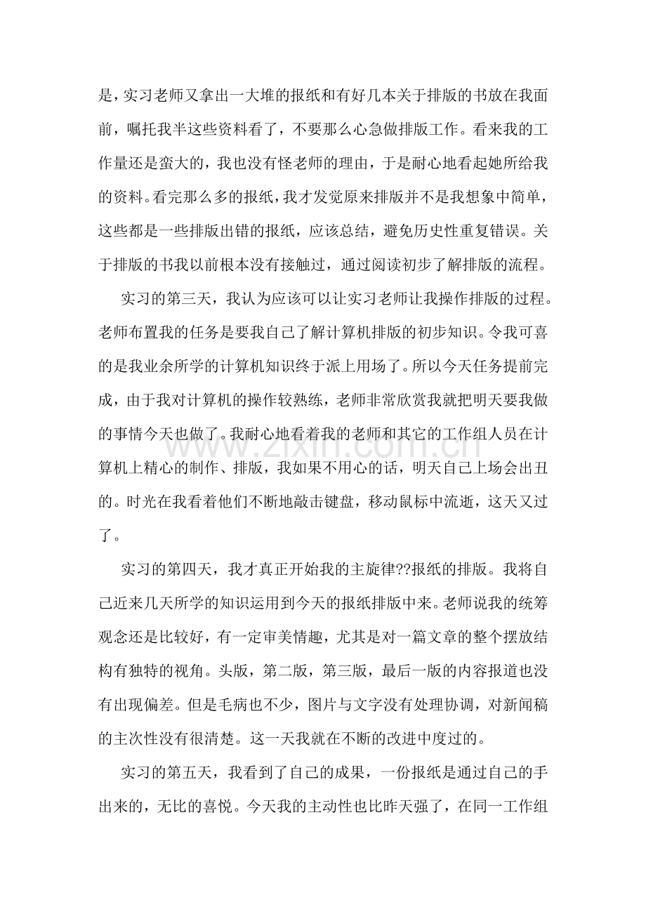 报社实习工作的自我鉴定范文.doc_第2页