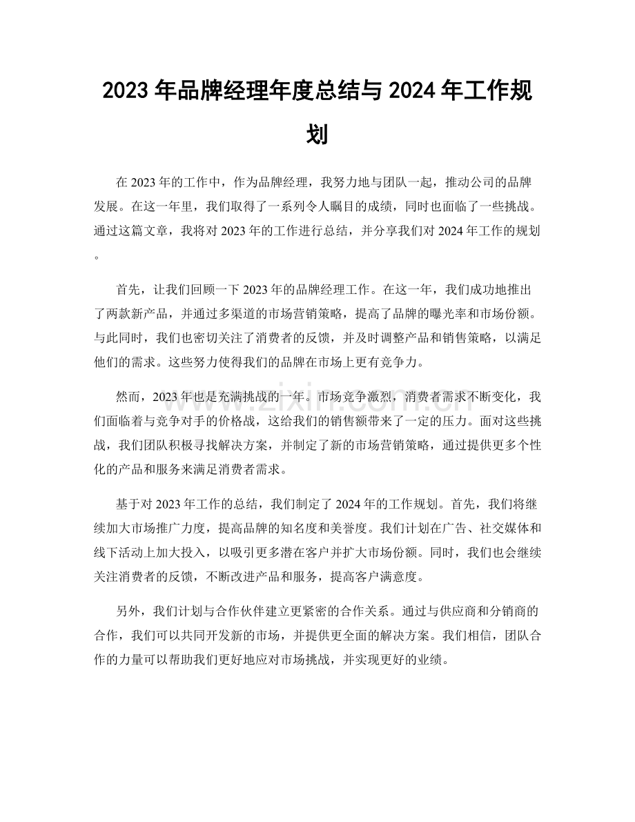 2023年品牌经理年度总结与2024年工作规划.docx_第1页