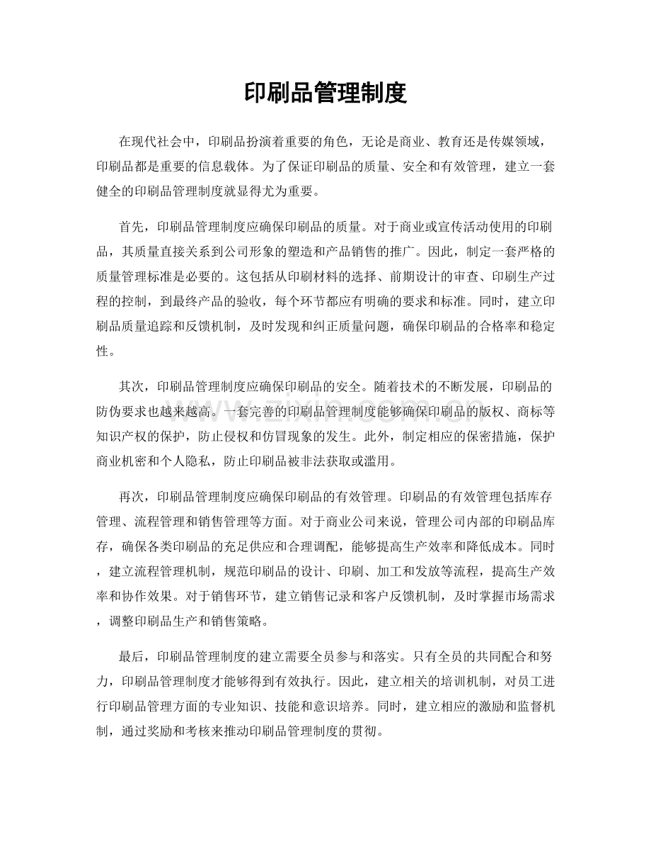 印刷品管理制度.docx_第1页