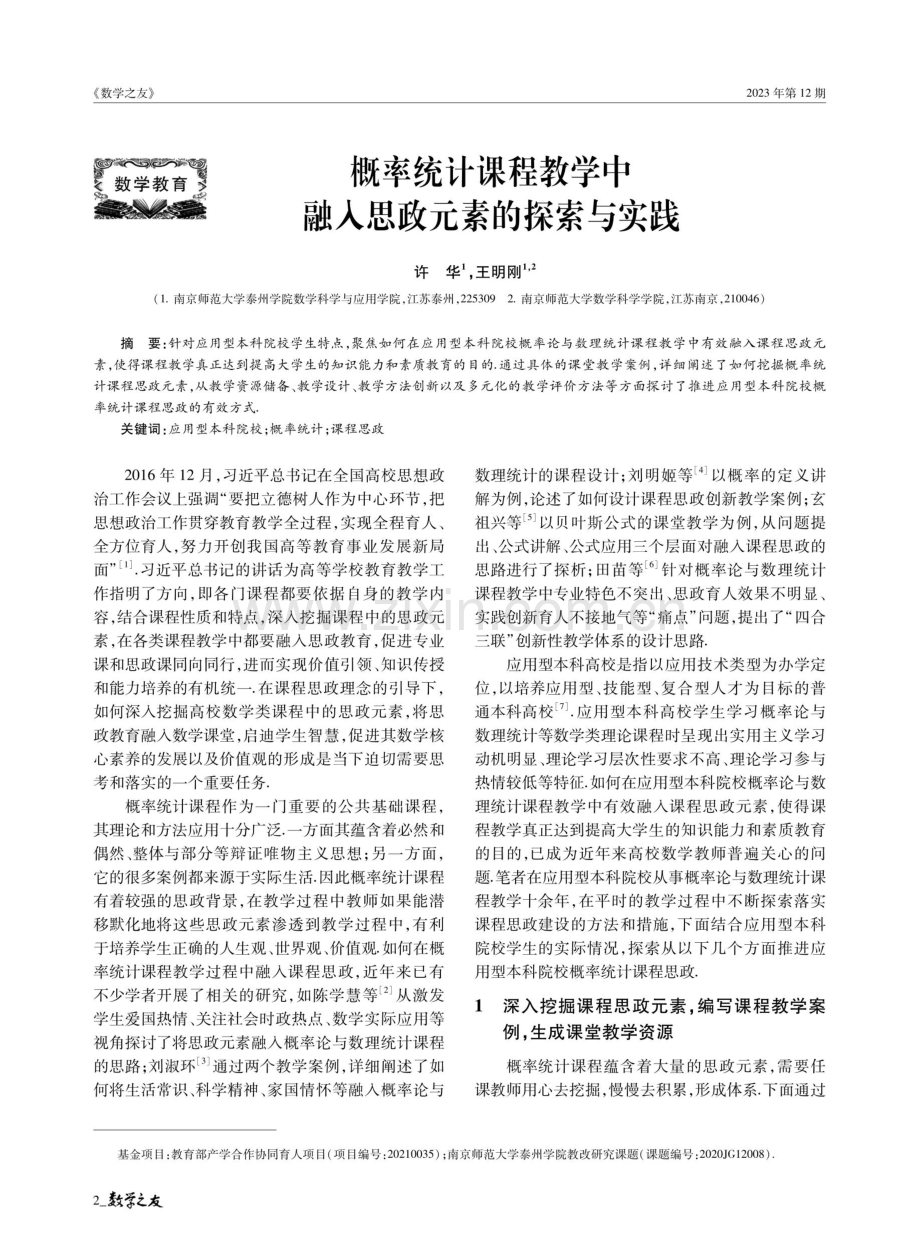 概率统计课程教学中融入思政元素的探索与实践.pdf_第1页