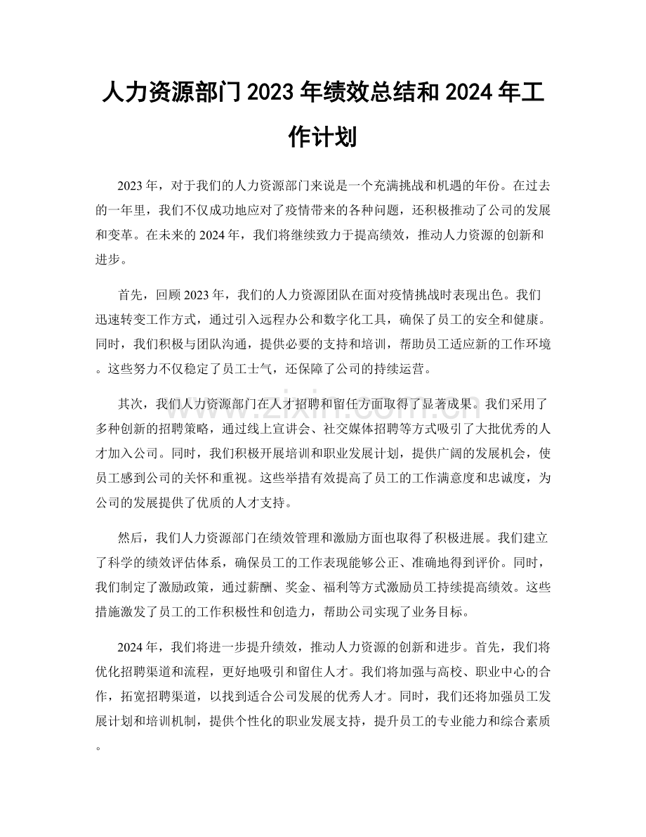 人力资源部门2023年绩效总结和2024年工作计划.docx_第1页