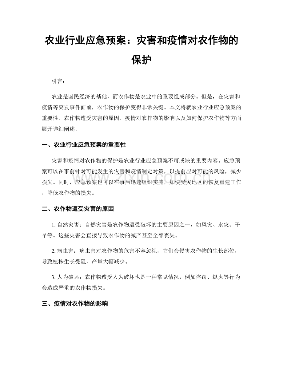 农业行业应急预案：灾害和疫情对农作物的保护.docx_第1页