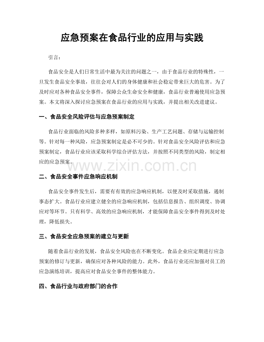 应急预案在食品行业的应用与实践.docx_第1页