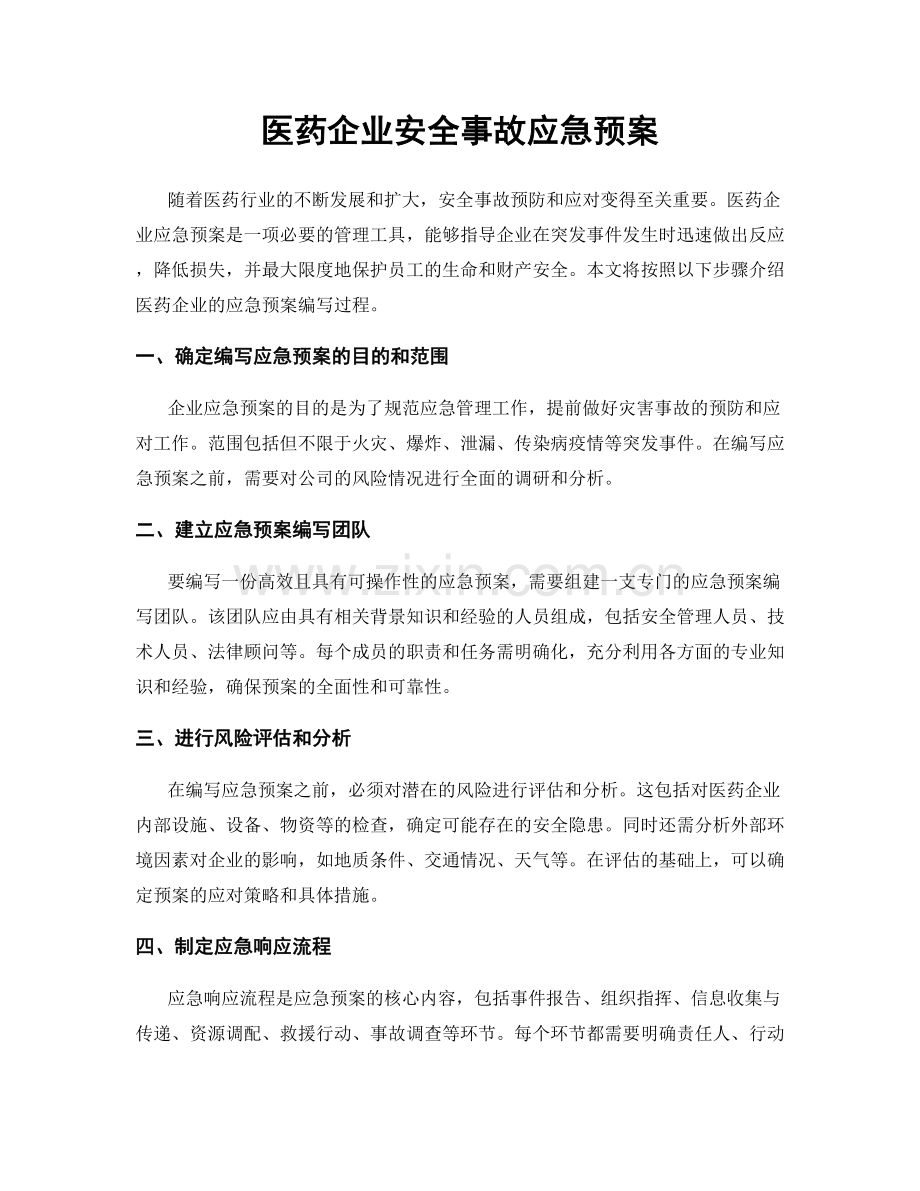 医药企业安全事故应急预案.docx_第1页