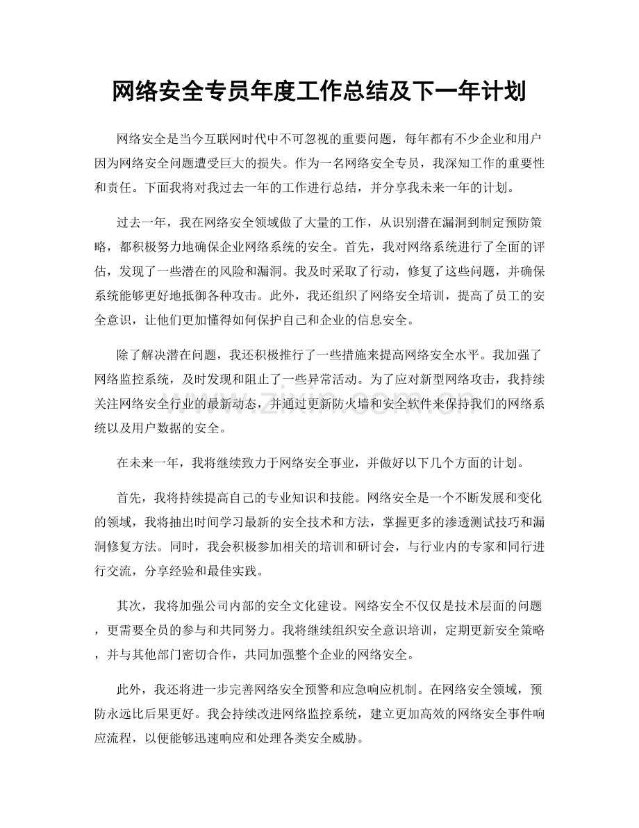 网络安全专员年度工作总结及下一年计划.docx_第1页