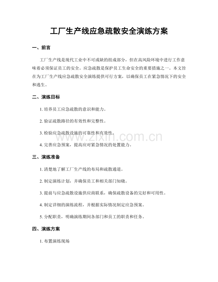 工厂生产线应急疏散安全演练方案.docx_第1页