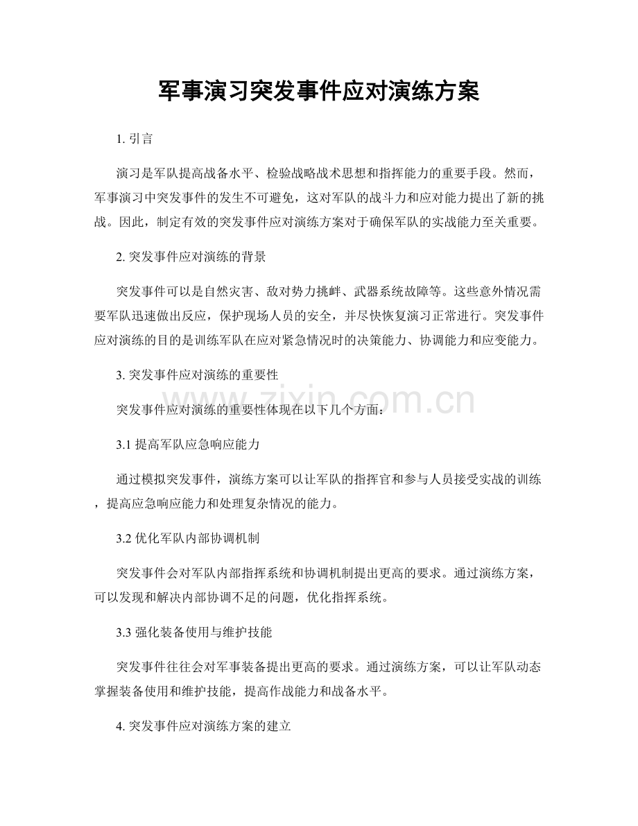 军事演习突发事件应对演练方案.docx_第1页