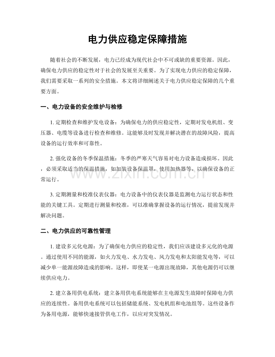 电力供应稳定保障措施.docx_第1页